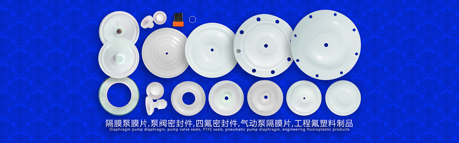 隔膜泵膜片,泵閥密封件,四氟密封件,氣動泵隔膜片，工程氟塑料制品